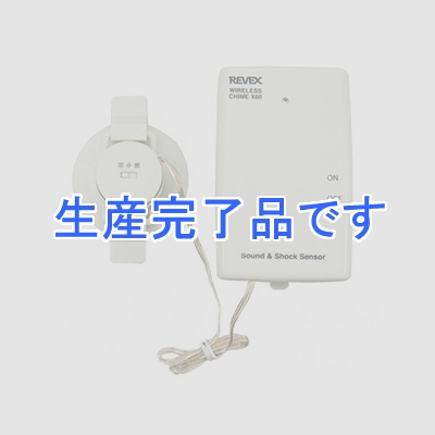 リーベックス 【生産完了】ワイヤレス音・衝撃センサー送信機 電池式 屋内専用 センサー感度調整スイッチ付 《Xシリーズ》  X60