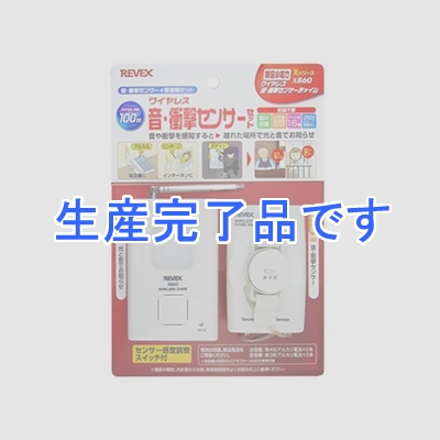 リーベックス 【生産完了】ワイヤレス音・衝撃センサーセット 電池式 屋内専用 受信チャイム+送信機 《Xシリーズ》  X860