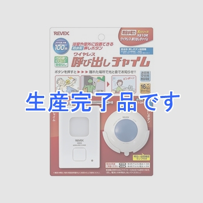 リーベックス 【生産完了】ワイヤレス呼び出しチャイムセット 電池式 受信チャイム+防水形押ボタン送信機 《Xシリーズ》  X810R