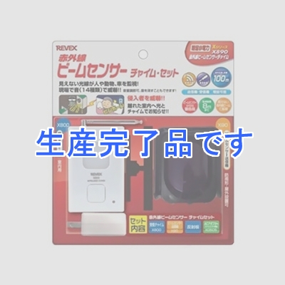 リーベックス 【生産完了】赤外線ビームセンサーチャイムセット 受信チャイム+赤外線ビームセンサー送信機 《Xシリーズ》  X890