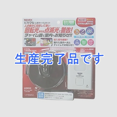 リーベックス 【生産完了】ピカマル人感チャイムセット 電池式 受信チャイム+ピカマル人感送信機 《Xシリーズ》  X880SL