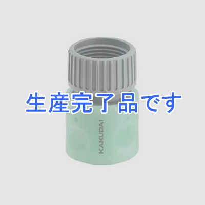 カクダイ 【生産終了品】ネジつきホーセンド20 《RIZAL》 散水・屋外冷却用 取付ネジG3/4 パッキン付  568-027