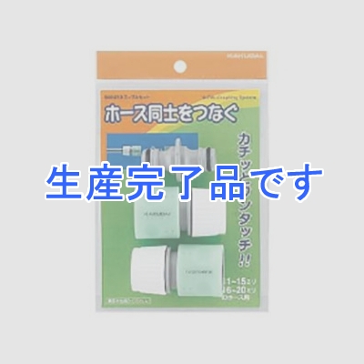 カクダイ 【生産終了品】ニップルセット 《RIZAL》 散水・屋外冷却用  568-213