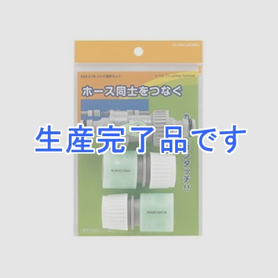 カクダイ 【生産終了品】コック接手セット 《RIZAL》 散水・屋外冷却用 内径11～15×外径16～20mmホース用  568-216