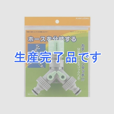 カクダイ 【数量限定特価】コックつき分岐コネクター 《RIZAL》 散水・屋外冷却用  568-128