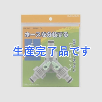 カクダイ 【生産終了品】コックつき分岐ニップル 《RIZAL》 散水・屋外冷却用  568-130