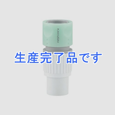 カクダイ 【生産終了品】大口径ホーセンド 《RIZAL》 大規模散水・屋外冷却用 内径18×外径24～25mmホース用 流路内径12mm  568-091