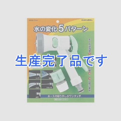 カクダイ 【生産終了品】バトル5 散水ノズル 屋外冷却用 内径11～15×外径16～20mmホース用 ホーセンド付  525-505