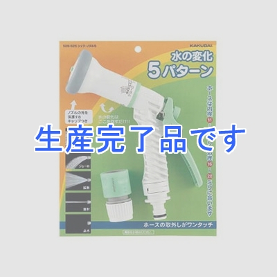 カクダイ 【生産終了品】シャワーノズル5 散水・屋外冷却用 内径11～15×外径16～20mmホース用 ホーセンド付  525-525