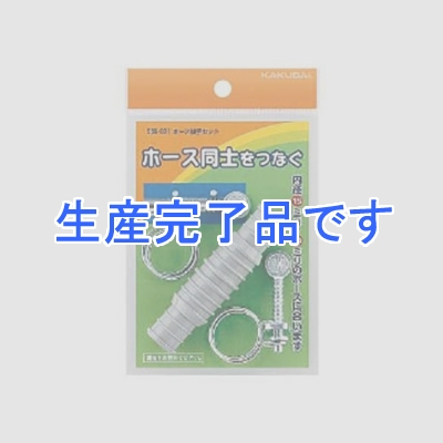 カクダイ 【生産終了品】ホース接手セット タケノコ式 散水・屋外冷却用 内径15・18mmホース用 バンド2個付  569-001