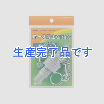 カクダイ 【生産終了品】ホースカップリングセット タケノコ式 散水・屋外冷却用 内径15・18mmホース用 バンド2個付  569-003