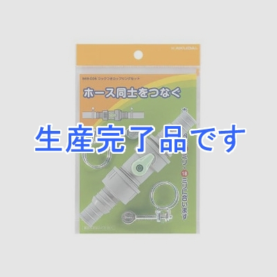 カクダイ 【生産終了】コックつきカップリングセット タケノコ式 散水・屋外冷却用 内径15・18mmホース用 バンド2個付  569-006