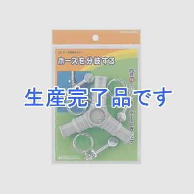 カクダイ 【生産終了品】分岐接手セット タケノコ式 散水・屋外冷却用 内径15・18mmホース用 バンド3個付  569-011