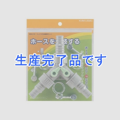 カクダイ 【生産完了】コックつき分岐接手セット タケノコ式 散水・屋外冷却用 内径15・18mmホース用 バンド3個付  569-016