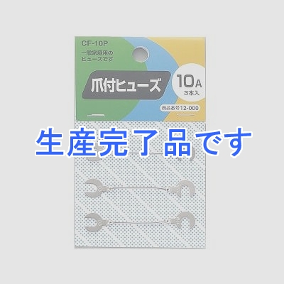 YAZAWA(ヤザワ) 【生産終了】爪付ヒューズ 10A 3本入  CF10P