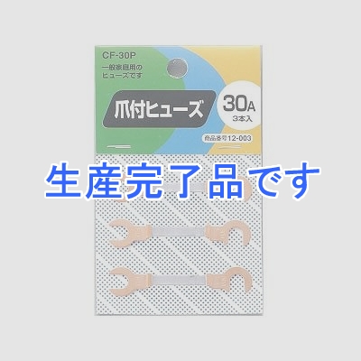 YAZAWA(ヤザワ) 【生産終了】爪付ヒューズ 30A 3本入  CF30P