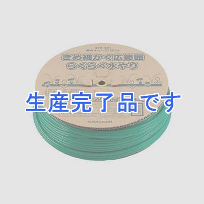 カクダイ 【生産終了】散水チューブ 平型 一般家庭用 長さ50m  578-401