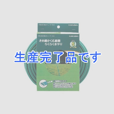 カクダイ 【生産終了品】散水チューブ 平型 一般家庭用 長さ5m  578-806