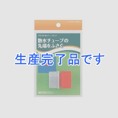 カクダイ 【生産終了品】散水チューブエンド  578-901