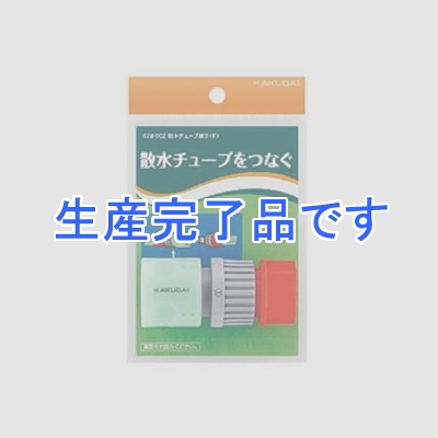 カクダイ 【生産終了品】散水チューブ接手(F) 延長用  578-902