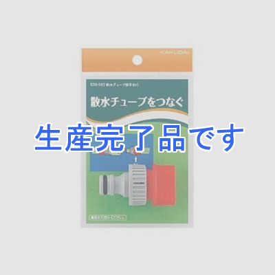 カクダイ 【生産終了品】散水チューブ接手(M) ホーセンド接続用  578-903