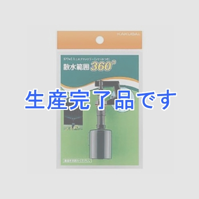 カクダイ ミニスプリンクラー 呼び13塩ビパイプ用 散水角360° キャップ付  5774S