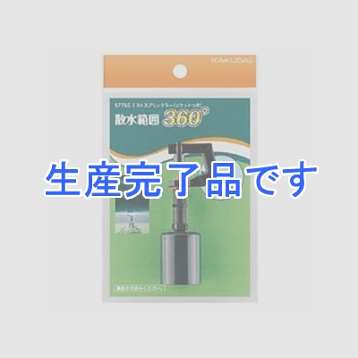 カクダイ ミストスプリンクラー 小型タイプ 呼び13塩ビパイプ用 散水角360° キャップ付  5775S