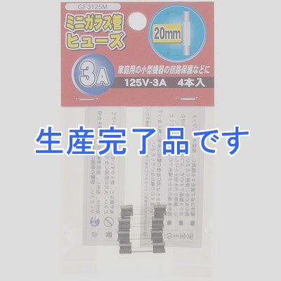 YAZAWA(ヤザワ) 【生産終了】ミニガラス管ヒュ-ズ 20mm 125V 3A 4本入  GF3125M