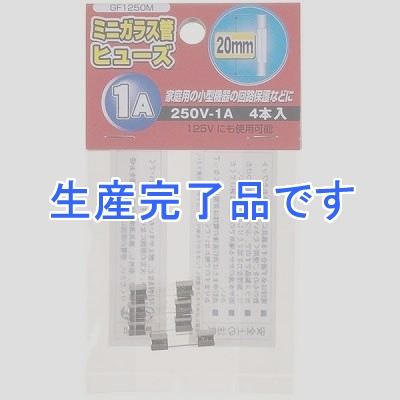 YAZAWA(ヤザワ) 【生産終了】ミニガラス管ヒュ-ズ 20mm 250V 1A 4本入  GF1250M