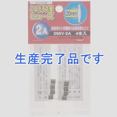 YAZAWA(ヤザワ) 【生産終了】ミニガラス管ヒュ-ズ 20mm 250V 2A 4本入  GF2250M