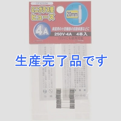 YAZAWA(ヤザワ) 【生産終了】ミニガラス管ヒュ-ズ 20mm 250V 4A 4本入  GF4250M