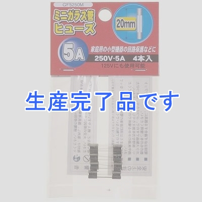 YAZAWA(ヤザワ) 【生産終了】ミニガラス管ヒュ-ズ 20mm 250V 5A 4本入  GF5250M