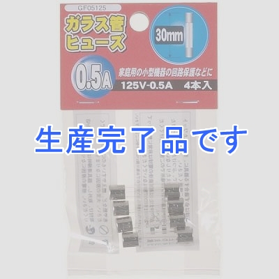 YAZAWA(ヤザワ) 【生産終了】ガラス管ヒュ-ズ 30mm 125V 0.5A 4本入  GF05125