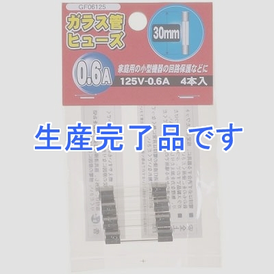 YAZAWA(ヤザワ) 【生産終了】ガラス管ヒュ-ズ 30mm 125V 0.6A 4本入  GF06125