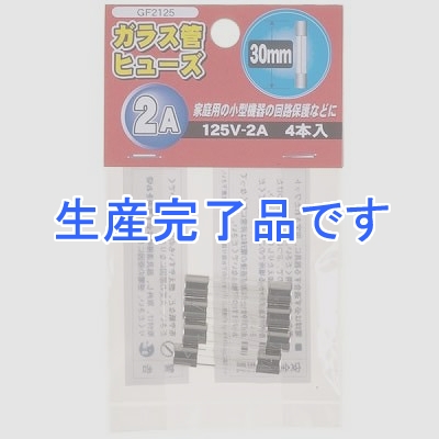 YAZAWA(ヤザワ) 【生産終了】ガラス管ヒュ-ズ 30mm 125V 2A 4本入  GF2125