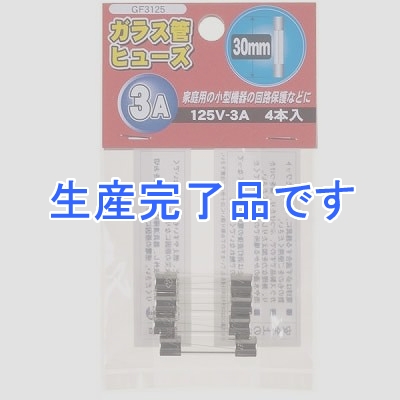 YAZAWA(ヤザワ) 【生産終了】ガラス管ヒュ-ズ 30mm 125V 3A 4本入  GF3125