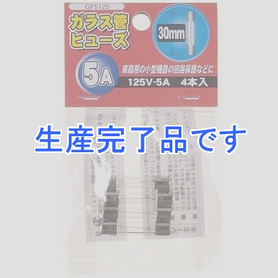 YAZAWA(ヤザワ) 【生産終了】ガラス管ヒュ-ズ 30mm 125V 5A 4本入  GF5125