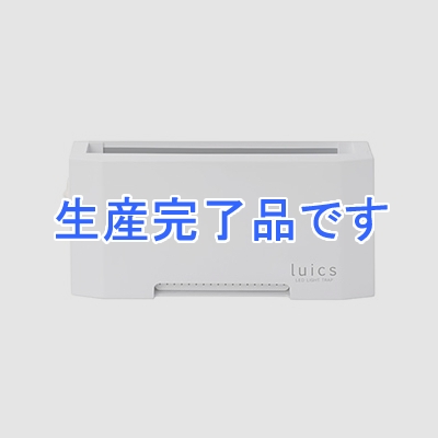 SHIMADA LED光誘引捕虫器 《luics C》 コンパクトタイプ  LC-C01