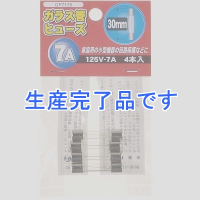 YAZAWA(ヤザワ) 【生産終了】ガラス管ヒュ-ズ 30mm 125V 7A 4本入  GF7125