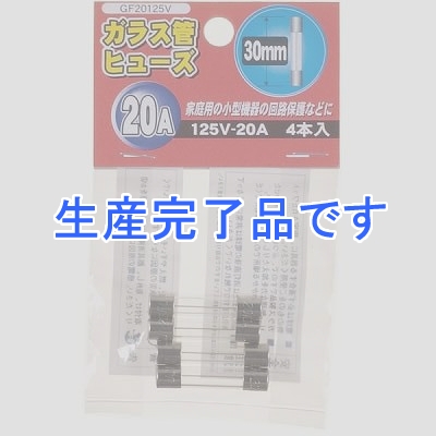 YAZAWA(ヤザワ) 【生産終了】ガラス管ヒュ-ズ 30mm 125V 20A 4本入  GF20125V