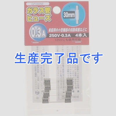 YAZAWA(ヤザワ) 【生産終了】ガラス管ヒュ-ズ 30mm 250V 0.3A 4本入  GF03250