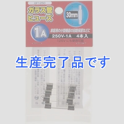 YAZAWA(ヤザワ) 【生産終了】ガラス管ヒュ-ズ 30mm 250V 1A 4本入  GF1250