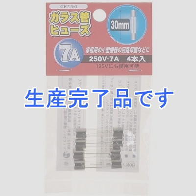 YAZAWA(ヤザワ) 【生産終了】ガラス管ヒュ-ズ 30mm 250V 7A 4本入  GF7250