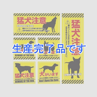 オンスクエア 【生産完了】防犯ステッカー 《猛犬注意》 6枚セット  OS-195