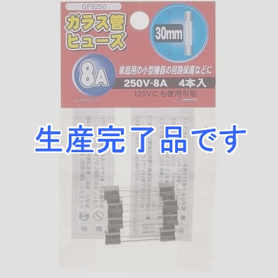 YAZAWA(ヤザワ) 【生産終了】ガラス管ヒュ-ズ 30mm 250V 8A 4本入  GF8250