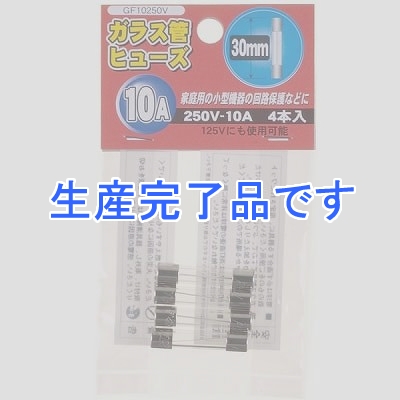 YAZAWA(ヤザワ) 【生産終了】ガラス管ヒュ-ズ 30mm 250V 10A 4本入  GF10250V