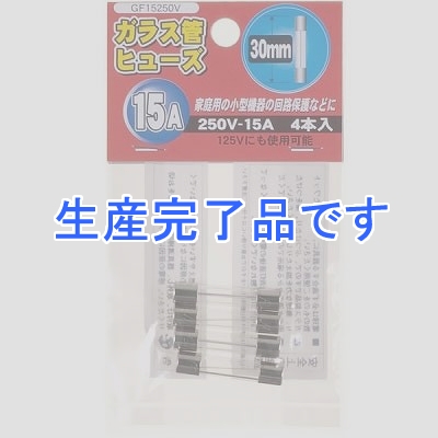 YAZAWA(ヤザワ) 【生産終了】ガラス管ヒュ-ズ 30mm 250V 15A 4本入  GF15250V