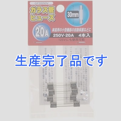 YAZAWA(ヤザワ) 【生産終了】ガラス管ヒュ-ズ 30mm 250V 20A 4本入  GF20250V