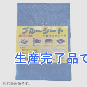 ユタカメイク 【生産完了】ブルーシート #2000 薄手タイプ 短期使用タイプ 目安の大きさ2畳 1.8×1.8m ハトメ8個付  BS20-01