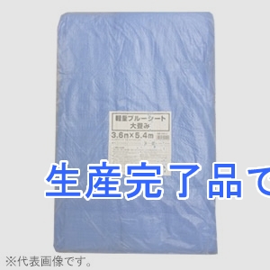 ユタカメイク 軽量ブルーシート #1400 薄手タイプ 短期使用(使い捨て)タイプ 目安の大きさ6畳 2.7×3.6m ハトメ14個付  BS-05K